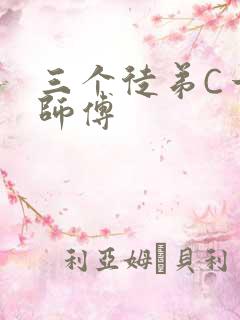 三个徒弟C一个师傅