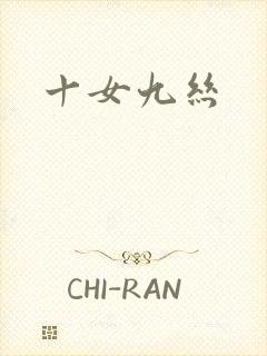 十女九丝