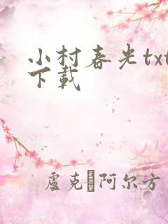 小村春光txt下载
