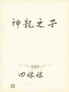 神龙之子