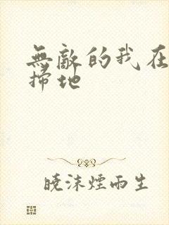 无敌的我在宗门扫地