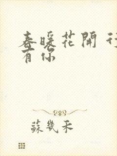 春暖花开 行吧有你