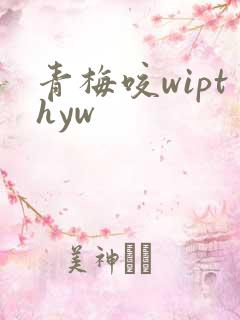 青梅咬wipthyw