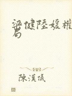 梁健陆媛权路迷局