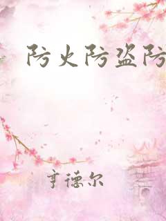 防火防盗防师兄