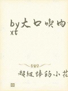 by大口吃肉txt