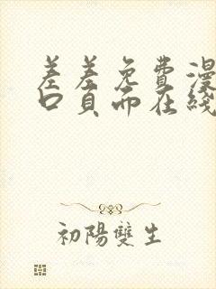 差差免费漫画入口页面在线阅读