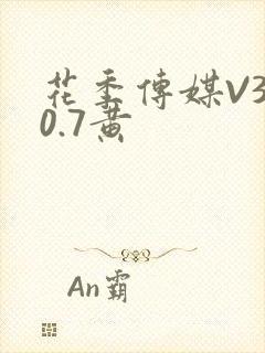 花季传媒V3.0.7黄