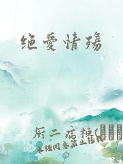 绝爱情殇