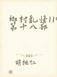 乡村乱情119第十八部