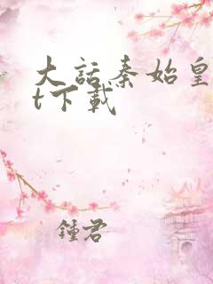 大话秦始皇txt下载