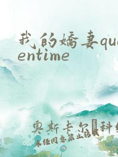我的娇妻queentime