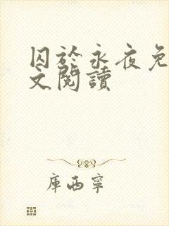 囚于永夜免费全文阅读