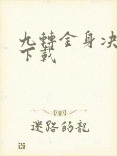 九转金身决全文下载