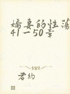 娇妻的性荡生活41一50章