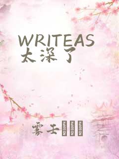 WRITEAS太深了