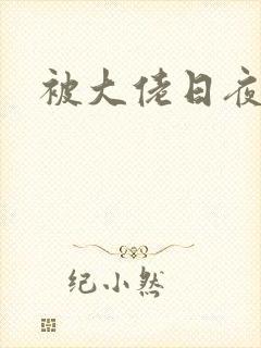 被大佬日夜浇灌