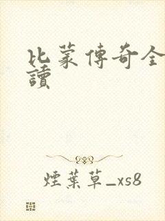 比蒙传奇全文阅读