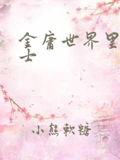 金庸世界里的道士