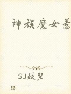 神族魔女惹不得