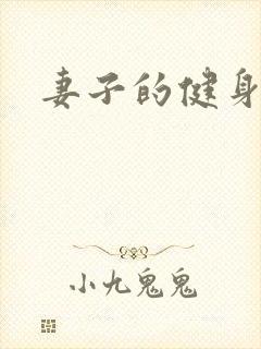 妻子的健身教练