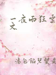 一夜雨狂云哄全文