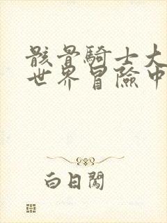 骸骨骑士大人异世界冒险中小说