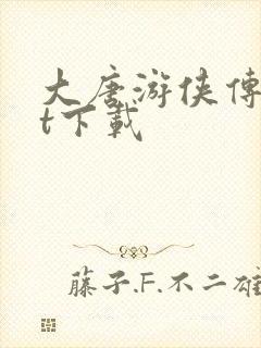 大唐游侠传txt下载