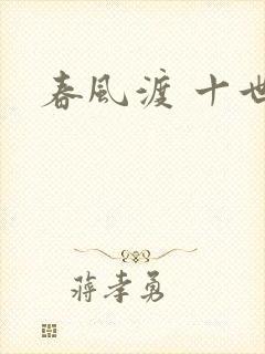 春风渡 十世