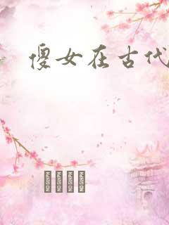 傻女在古代