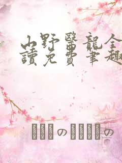 山野医龙全文阅读免费笔趣阁