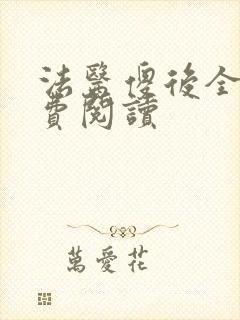 法医傻后全文免费阅读