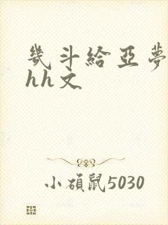 几斗给亚梦灌药hh文