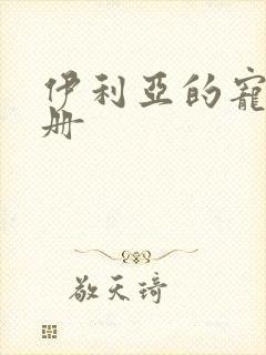 伊利亚的宠物手册