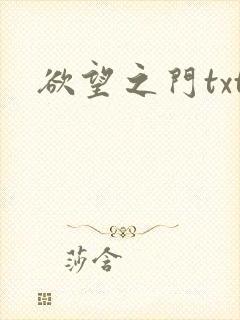 欲望之门txt