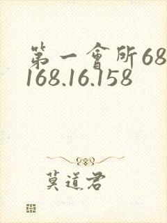 第一会所68.168.16.158