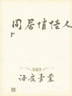 同居俏佳人jar