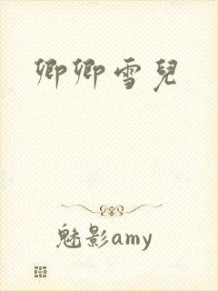 卿卿雪儿
