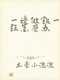 一边做饭一边躁狂怎么办