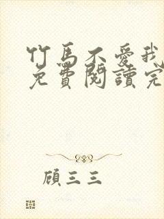 竹马不爱我全文免费阅读完结