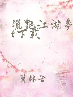猎艳江湖梦txt下载
