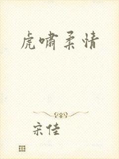 虎啸柔情