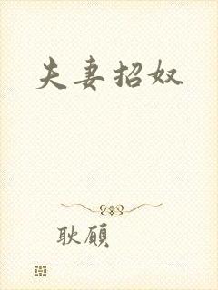 夫妻招奴