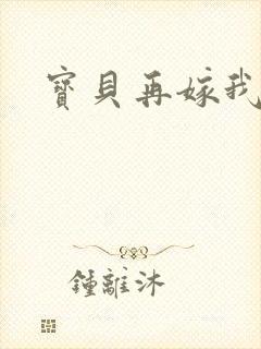 宝贝再嫁我一次