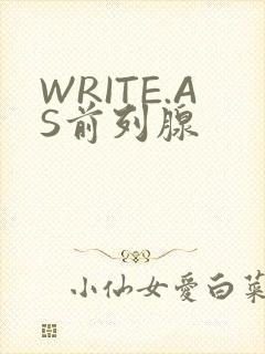 WRITE.AS前列腺