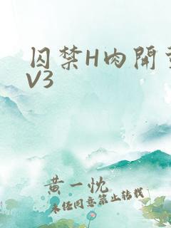 囚禁H肉开荤1V3