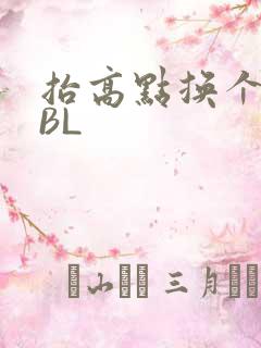 抬高点换个姿势BL