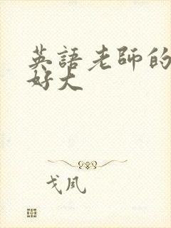 英语老师的兔子好大