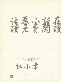 活恶小说在线阅读免费阅读