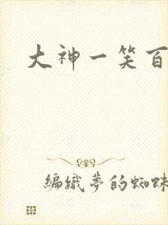 大神一笑百媚生